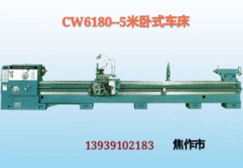 CW6180-5m臥式車床